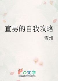 直男的自我攻略书
