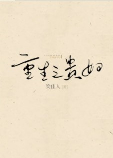 重生之贵女难求好看吗
