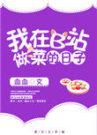 我在b站做up主