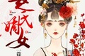 赵氏嫡妃和嫡女区别